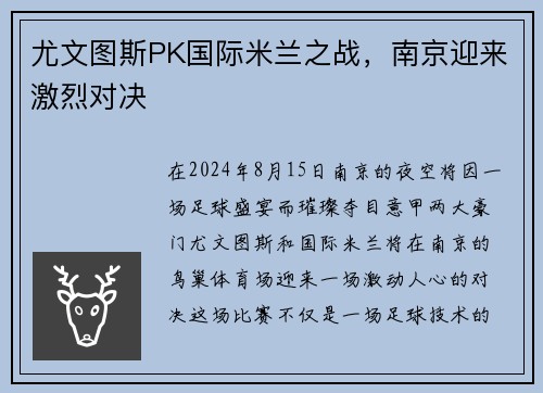 尤文图斯PK国际米兰之战，南京迎来激烈对决