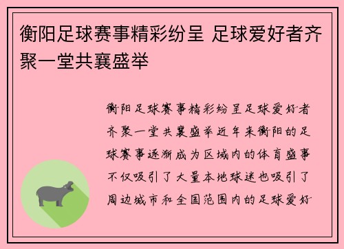 衡阳足球赛事精彩纷呈 足球爱好者齐聚一堂共襄盛举