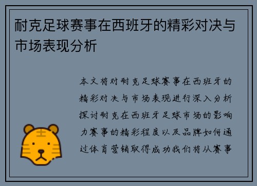 耐克足球赛事在西班牙的精彩对决与市场表现分析
