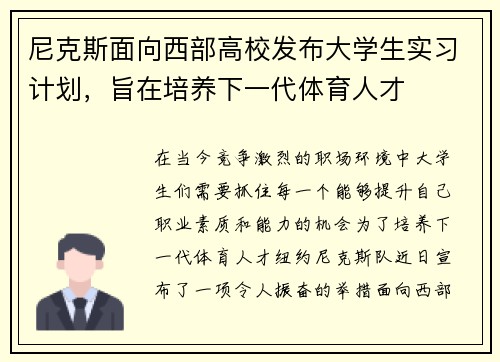 尼克斯面向西部高校发布大学生实习计划，旨在培养下一代体育人才