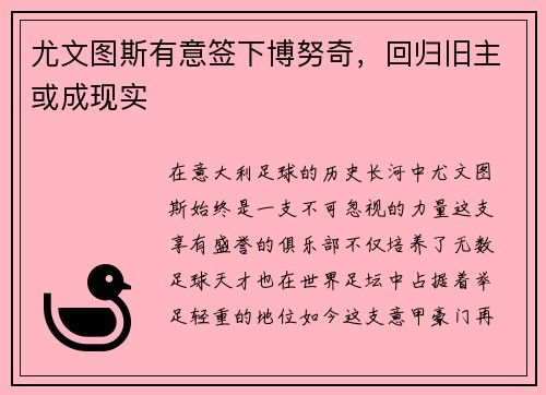 尤文图斯有意签下博努奇，回归旧主或成现实