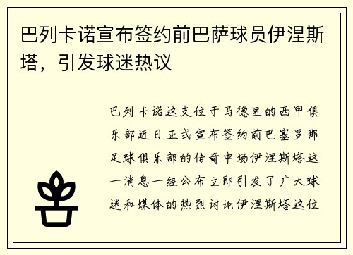 巴列卡诺宣布签约前巴萨球员伊涅斯塔，引发球迷热议