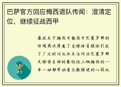 巴萨官方回应梅西退队传闻：澄清定位，继续征战西甲
