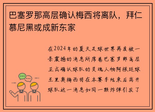 巴塞罗那高层确认梅西将离队，拜仁慕尼黑或成新东家