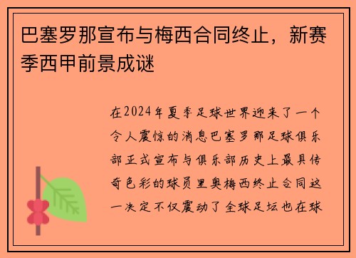 巴塞罗那宣布与梅西合同终止，新赛季西甲前景成谜
