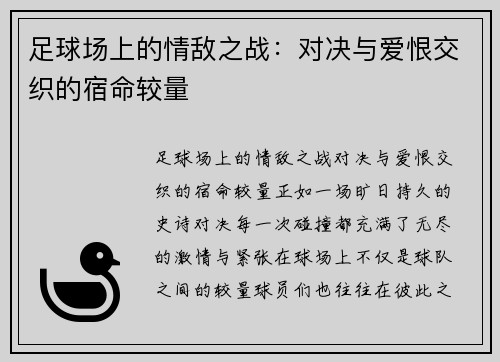 足球场上的情敌之战：对决与爱恨交织的宿命较量