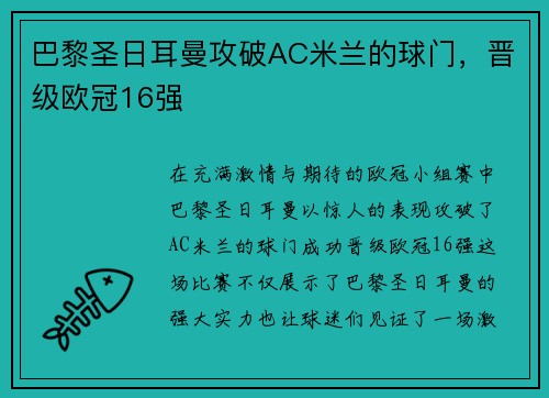 巴黎圣日耳曼攻破AC米兰的球门，晋级欧冠16强