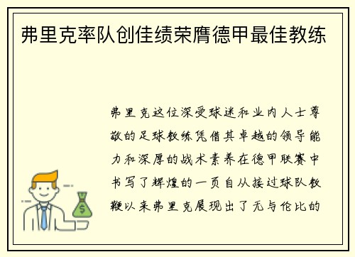 弗里克率队创佳绩荣膺德甲最佳教练