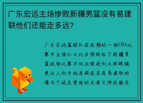 广东宏远主场惨败新疆男篮没有易建联他们还能走多远？