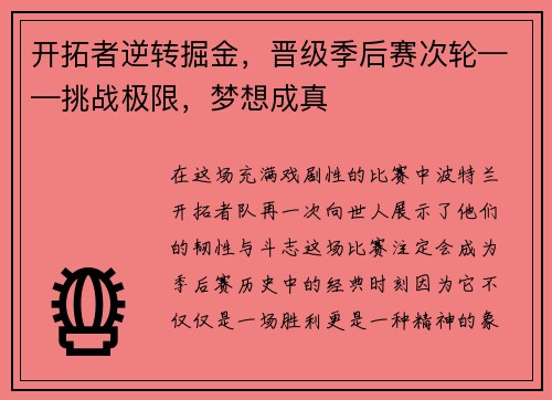 开拓者逆转掘金，晋级季后赛次轮——挑战极限，梦想成真
