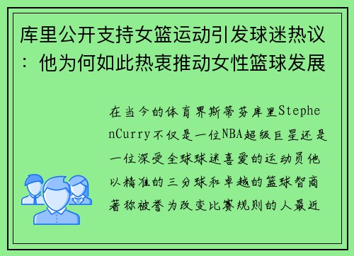 库里公开支持女篮运动引发球迷热议：他为何如此热衷推动女性篮球发展？