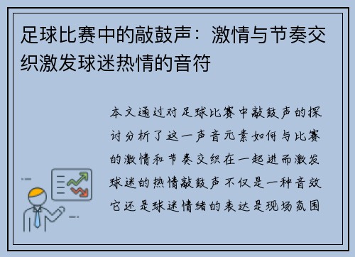 足球比赛中的敲鼓声：激情与节奏交织激发球迷热情的音符