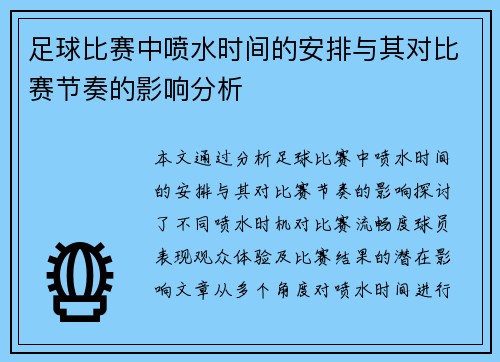 足球比赛中喷水时间的安排与其对比赛节奏的影响分析