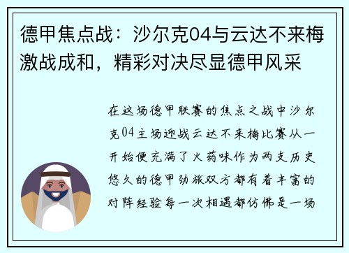 德甲焦点战：沙尔克04与云达不来梅激战成和，精彩对决尽显德甲风采