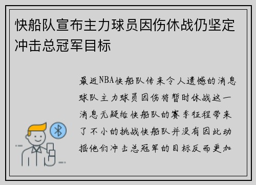 快船队宣布主力球员因伤休战仍坚定冲击总冠军目标