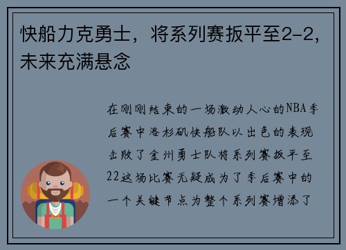 快船力克勇士，将系列赛扳平至2-2，未来充满悬念