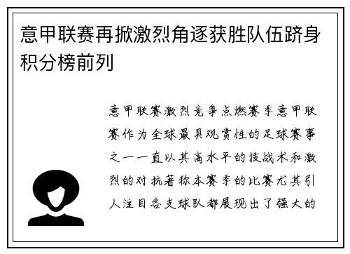 意甲联赛再掀激烈角逐获胜队伍跻身积分榜前列