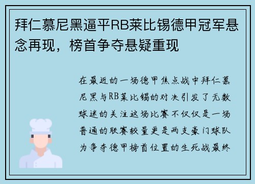 拜仁慕尼黑逼平RB莱比锡德甲冠军悬念再现，榜首争夺悬疑重现