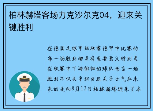 柏林赫塔客场力克沙尔克04，迎来关键胜利