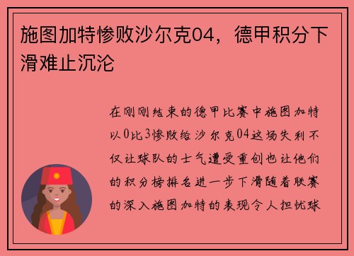 施图加特惨败沙尔克04，德甲积分下滑难止沉沦
