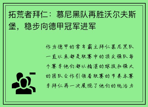 拓荒者拜仁：慕尼黑队再胜沃尔夫斯堡，稳步向德甲冠军进军