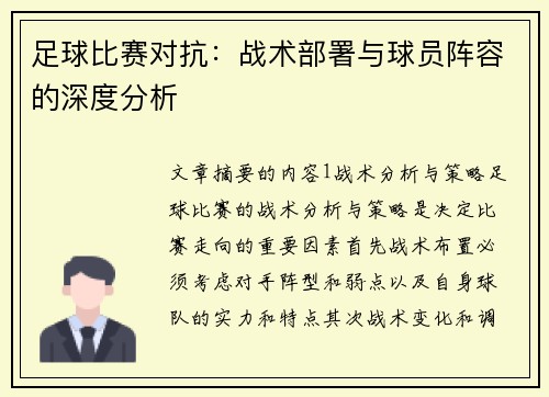 足球比赛对抗：战术部署与球员阵容的深度分析