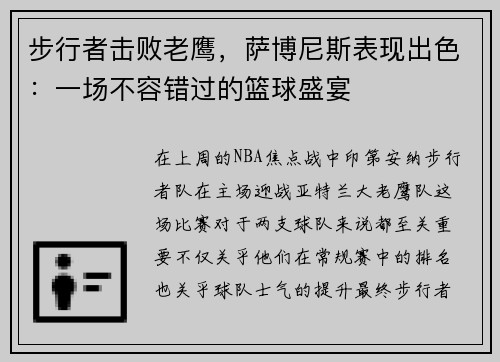 步行者击败老鹰，萨博尼斯表现出色：一场不容错过的篮球盛宴