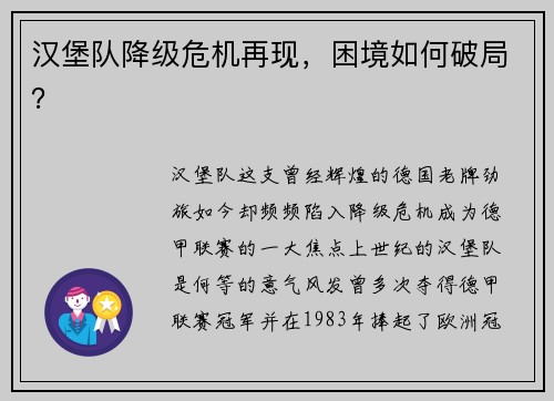 汉堡队降级危机再现，困境如何破局？