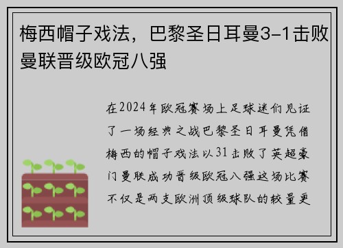 梅西帽子戏法，巴黎圣日耳曼3-1击败曼联晋级欧冠八强