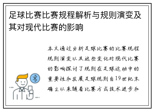 足球比赛比赛规程解析与规则演变及其对现代比赛的影响