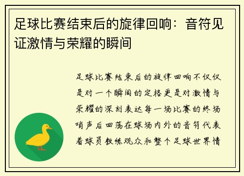 足球比赛结束后的旋律回响：音符见证激情与荣耀的瞬间