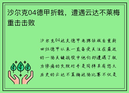 沙尔克04德甲折戟，遭遇云达不莱梅重击击败