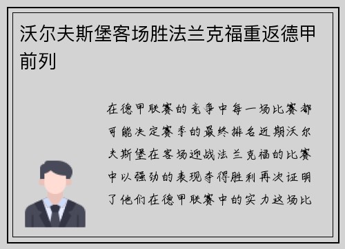 沃尔夫斯堡客场胜法兰克福重返德甲前列
