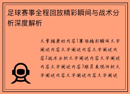 足球赛事全程回放精彩瞬间与战术分析深度解析