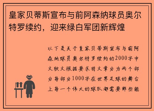 皇家贝蒂斯宣布与前阿森纳球员奥尔特罗续约，迎来绿白军团新辉煌