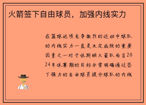 火箭签下自由球员，加强内线实力