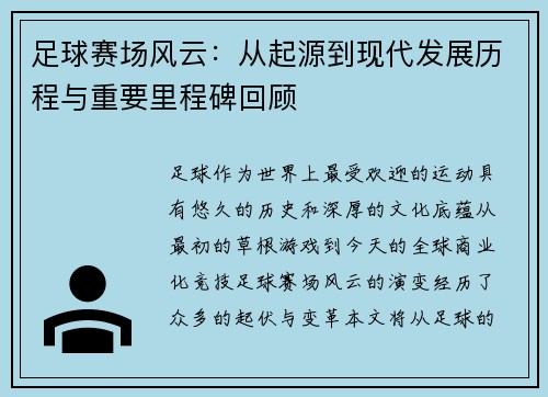足球赛场风云：从起源到现代发展历程与重要里程碑回顾