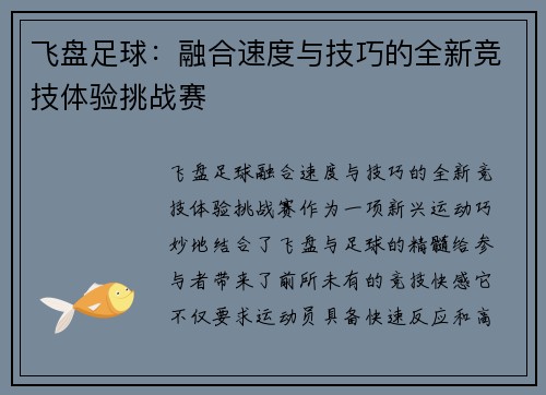 飞盘足球：融合速度与技巧的全新竞技体验挑战赛