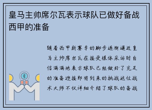 皇马主帅席尔瓦表示球队已做好备战西甲的准备