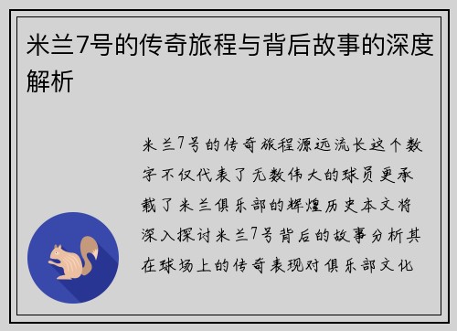 米兰7号的传奇旅程与背后故事的深度解析