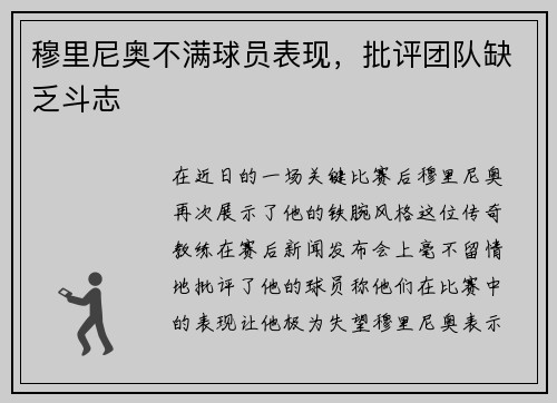 穆里尼奥不满球员表现，批评团队缺乏斗志