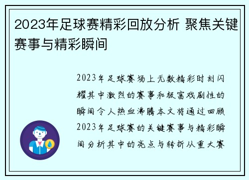 2023年足球赛精彩回放分析 聚焦关键赛事与精彩瞬间