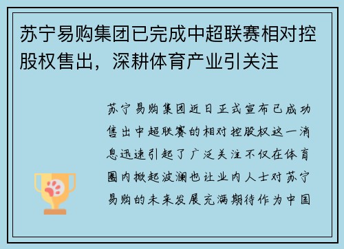 苏宁易购集团已完成中超联赛相对控股权售出，深耕体育产业引关注