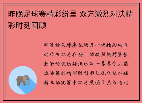昨晚足球赛精彩纷呈 双方激烈对决精彩时刻回顾
