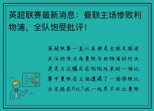 英超联赛最新消息：曼联主场惨败利物浦，全队饱受批评！