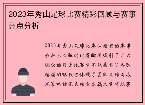 2023年秀山足球比赛精彩回顾与赛事亮点分析