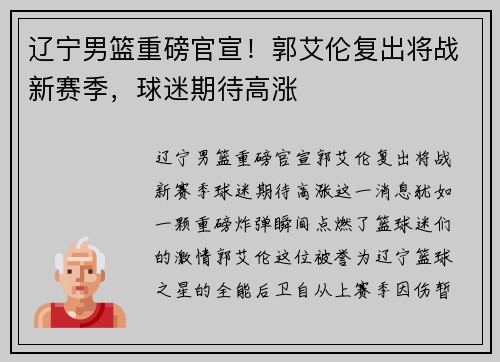 辽宁男篮重磅官宣！郭艾伦复出将战新赛季，球迷期待高涨