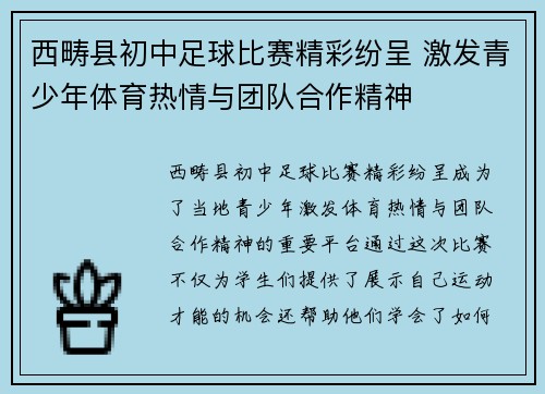 西畴县初中足球比赛精彩纷呈 激发青少年体育热情与团队合作精神