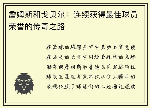 詹姆斯和戈贝尔：连续获得最佳球员荣誉的传奇之路
