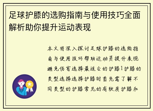 足球护膝的选购指南与使用技巧全面解析助你提升运动表现